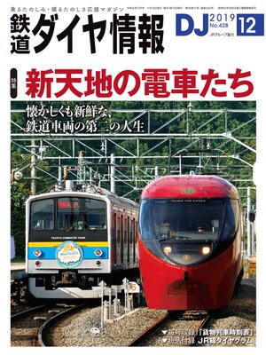 cover image of 鉄道ダイヤ情報_2019年12月号